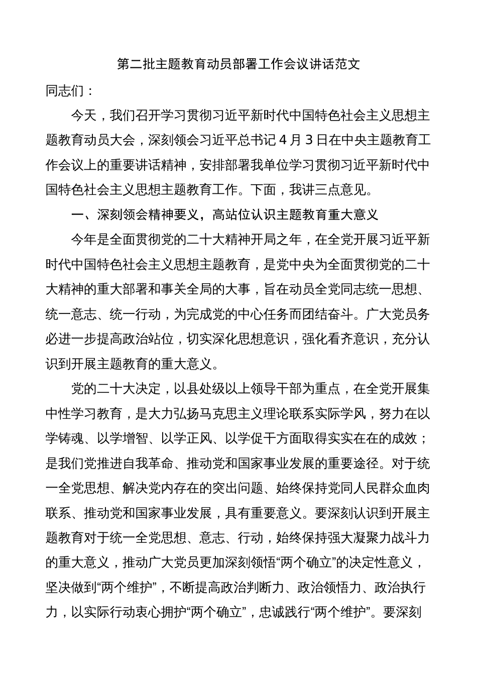 部门单位一把手领导党组书记在2023年第二批主题教育动员部署工作会议讲话_第1页