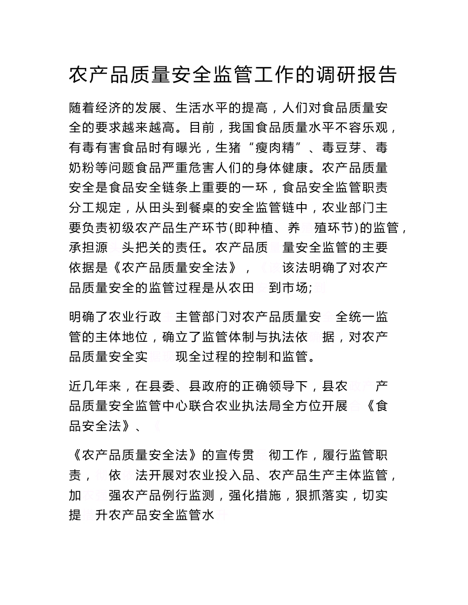 农产品质量安全监管工作的调研报告　_第1页