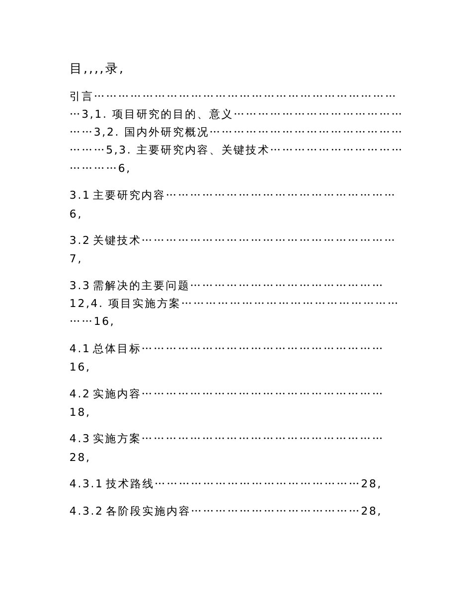 沿海大港集装箱码头运作管理船舶积载信息化建设方案_第1页