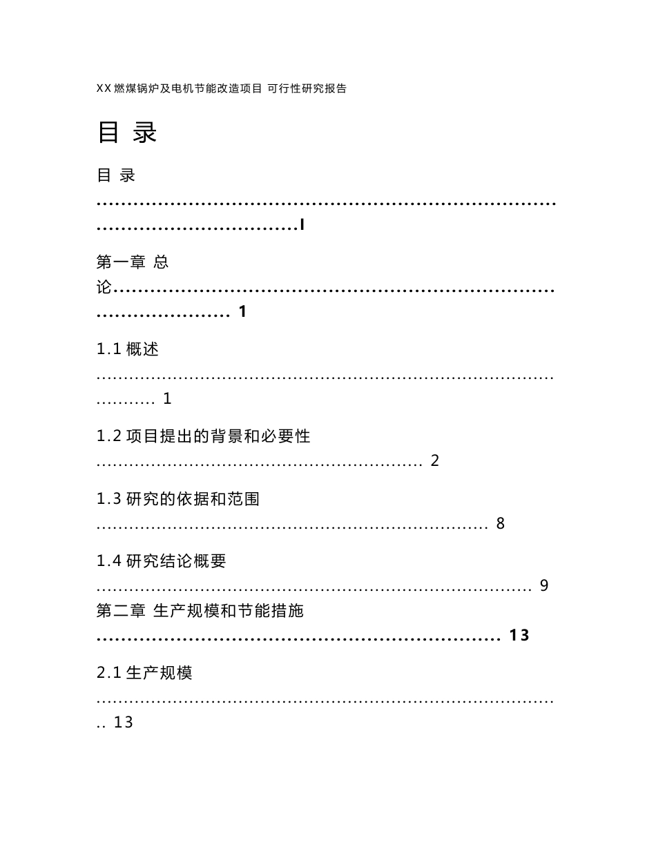 国家节能减排资金申请报告--造纸企业可行性研究报告模板_第1页