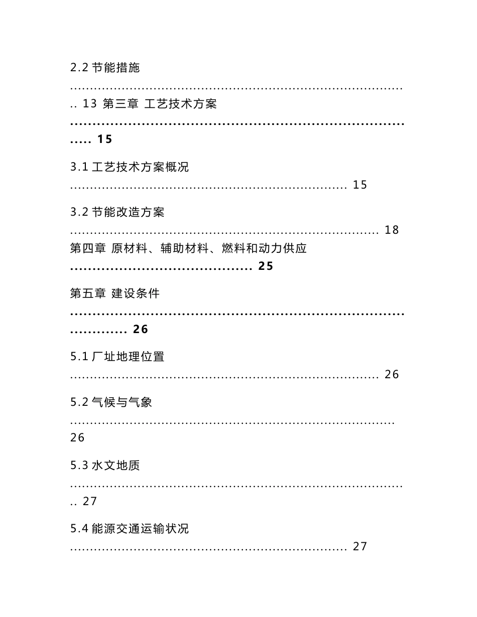 国家节能减排资金申请报告--造纸企业可行性研究报告模板_第2页