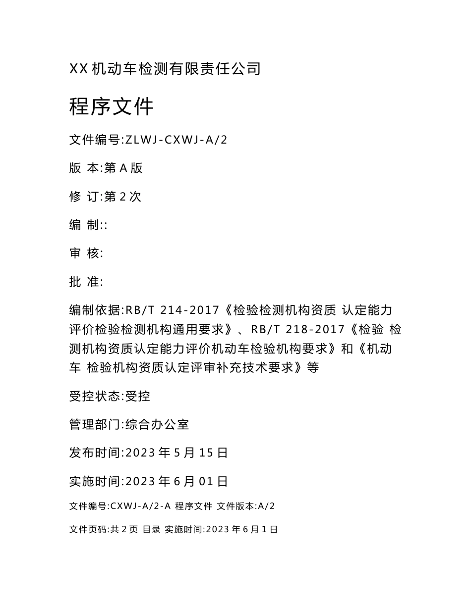 2023年机动车检测机构程序文件（依据机动车检验机构资质认定评审补充技术要求修订）_第1页