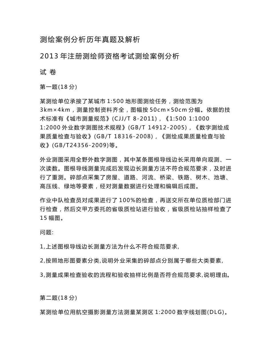 2013-2015年注册测绘师案例分析真题及答案解析_第1页