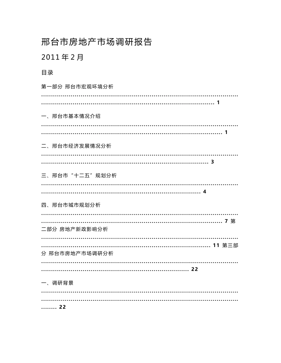 邢台市房地产市场调研报告2011.02.17_第1页