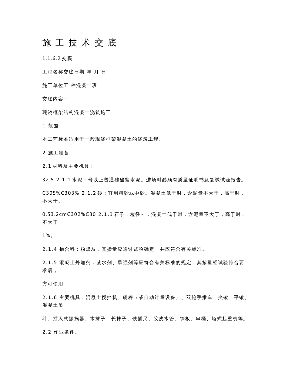 现浇框架结构混凝土浇筑施工技术交底_第1页