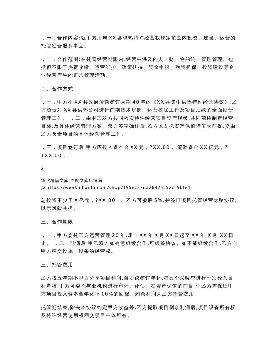 XX县供热委托运营管理协议word范文样版_第2页