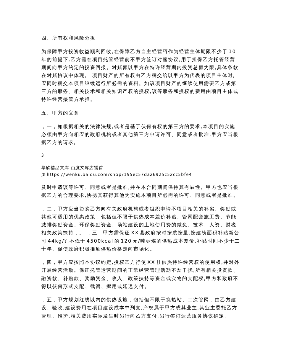 XX县供热委托运营管理协议word范文样版_第3页