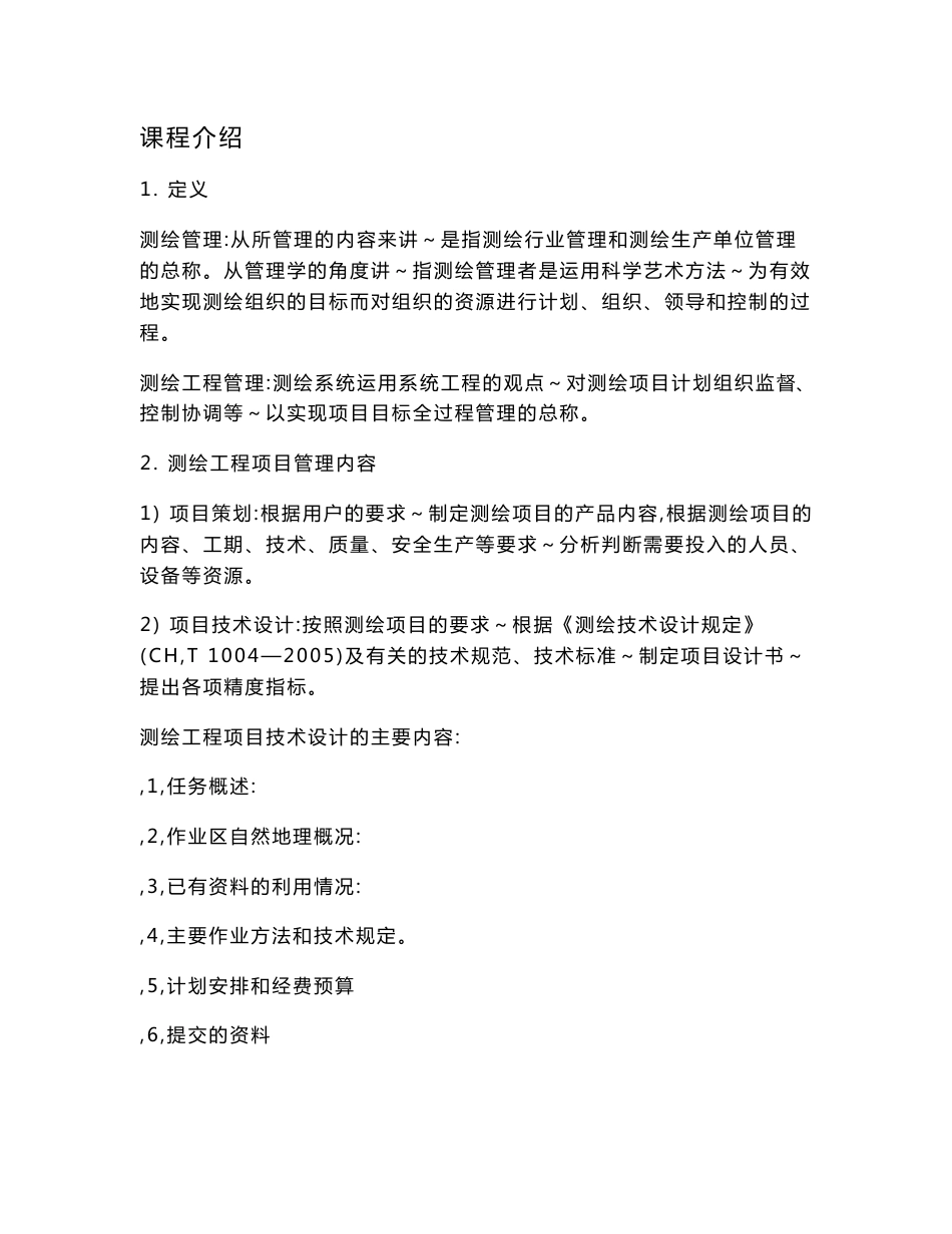 测绘工程项目合同管理的讲义_第1页