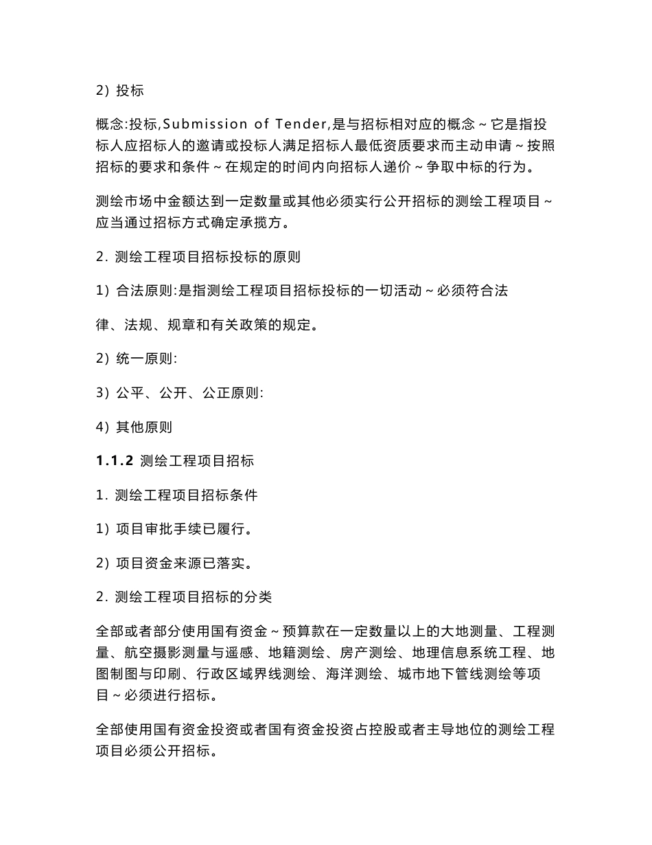 测绘工程项目合同管理的讲义_第3页