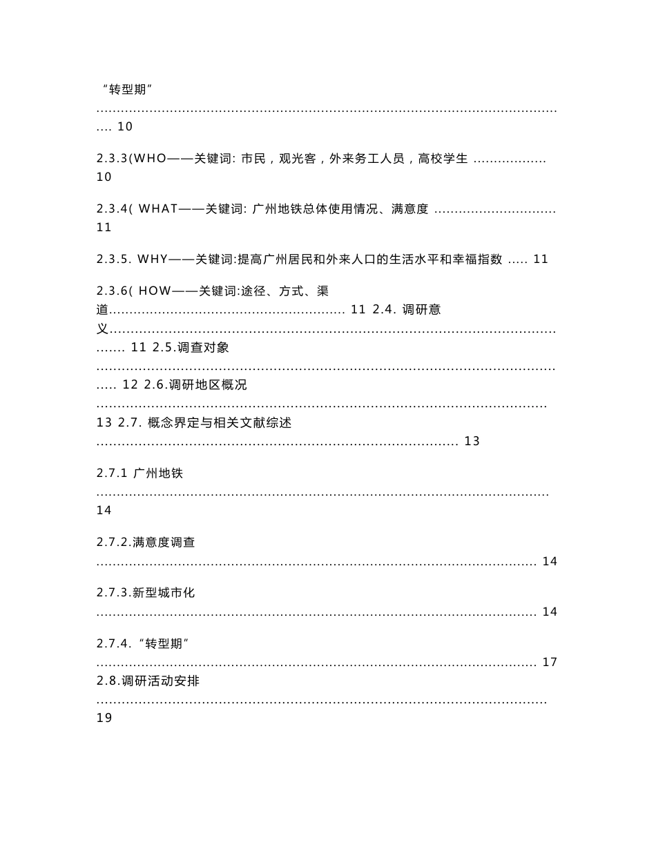 关于广州地铁现状满意度和未来_展望的调查报告_第3页