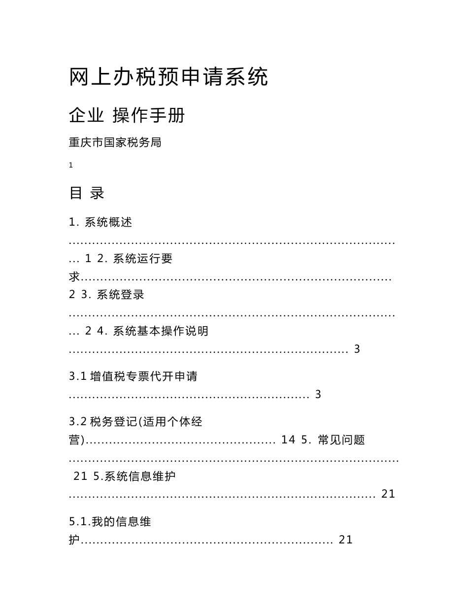 网上办税预申请操作手册-重庆国税12366纳税服务综合平台_第1页