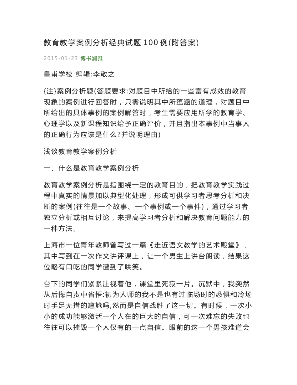 教育教学案例分析经典试题100例(附答案)_第1页