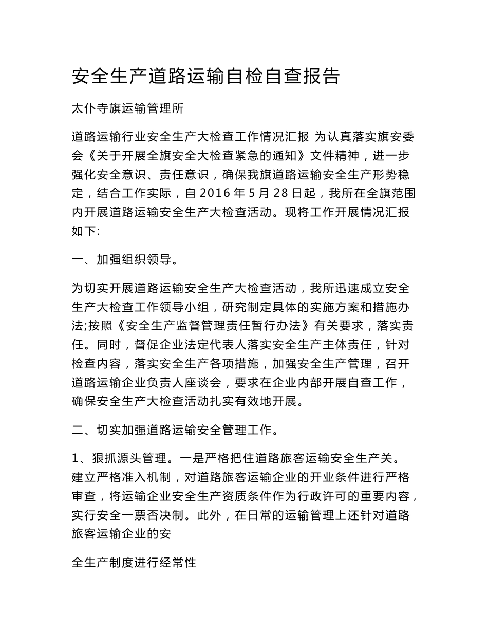 安全生产道路运输自检自查报告_第1页