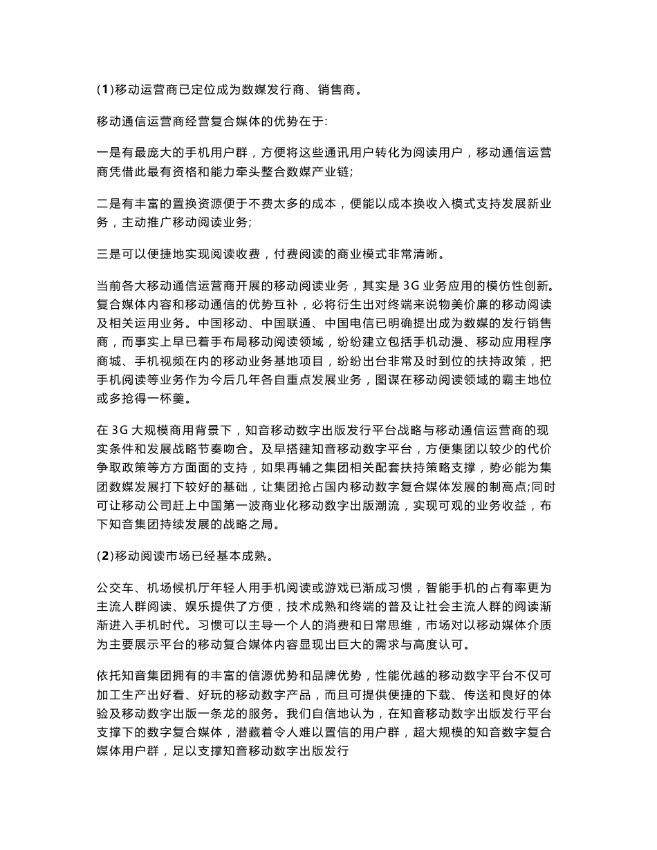 知音移动数字出版平台项目可行性报告摘要(1.1万字).doc_第2页