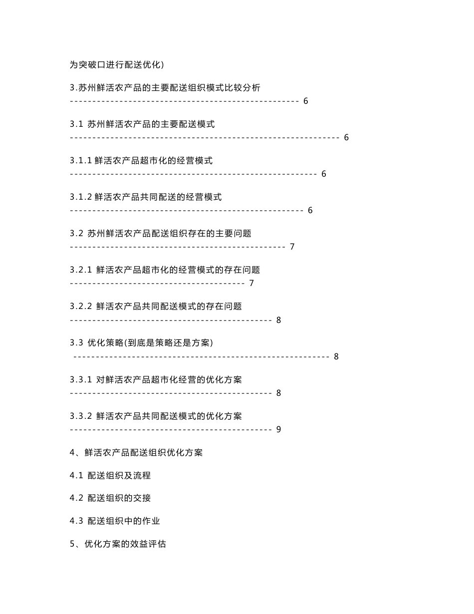 苏州市鲜活农产品配送组织优化方案_第2页