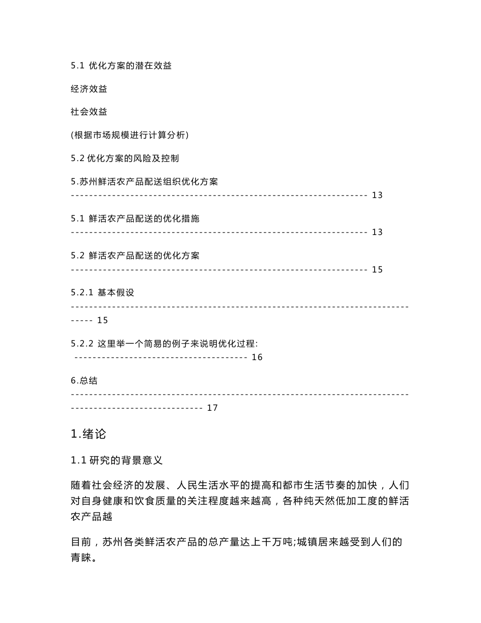 苏州市鲜活农产品配送组织优化方案_第3页