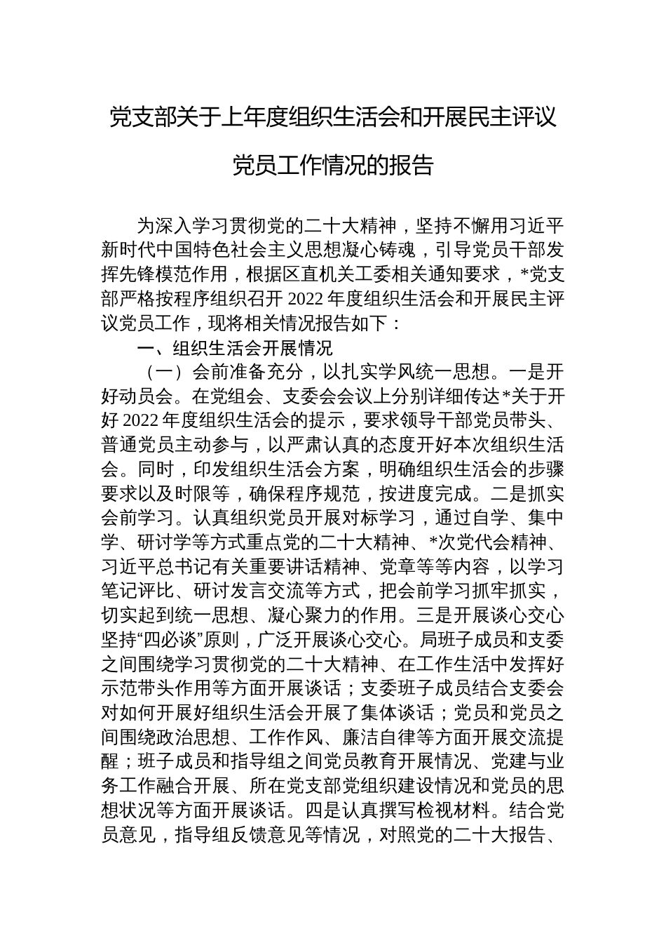 2023年党支部关于上年度组织生活会和开展民主评议党员工作情况的报告_第1页