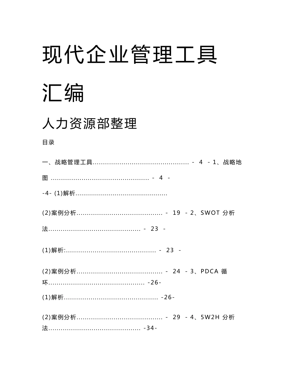 现代企业管理工具汇编_第1页