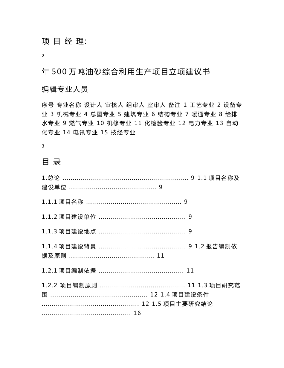 年500万吨油砂综合利用生产项目立项建议书_第2页