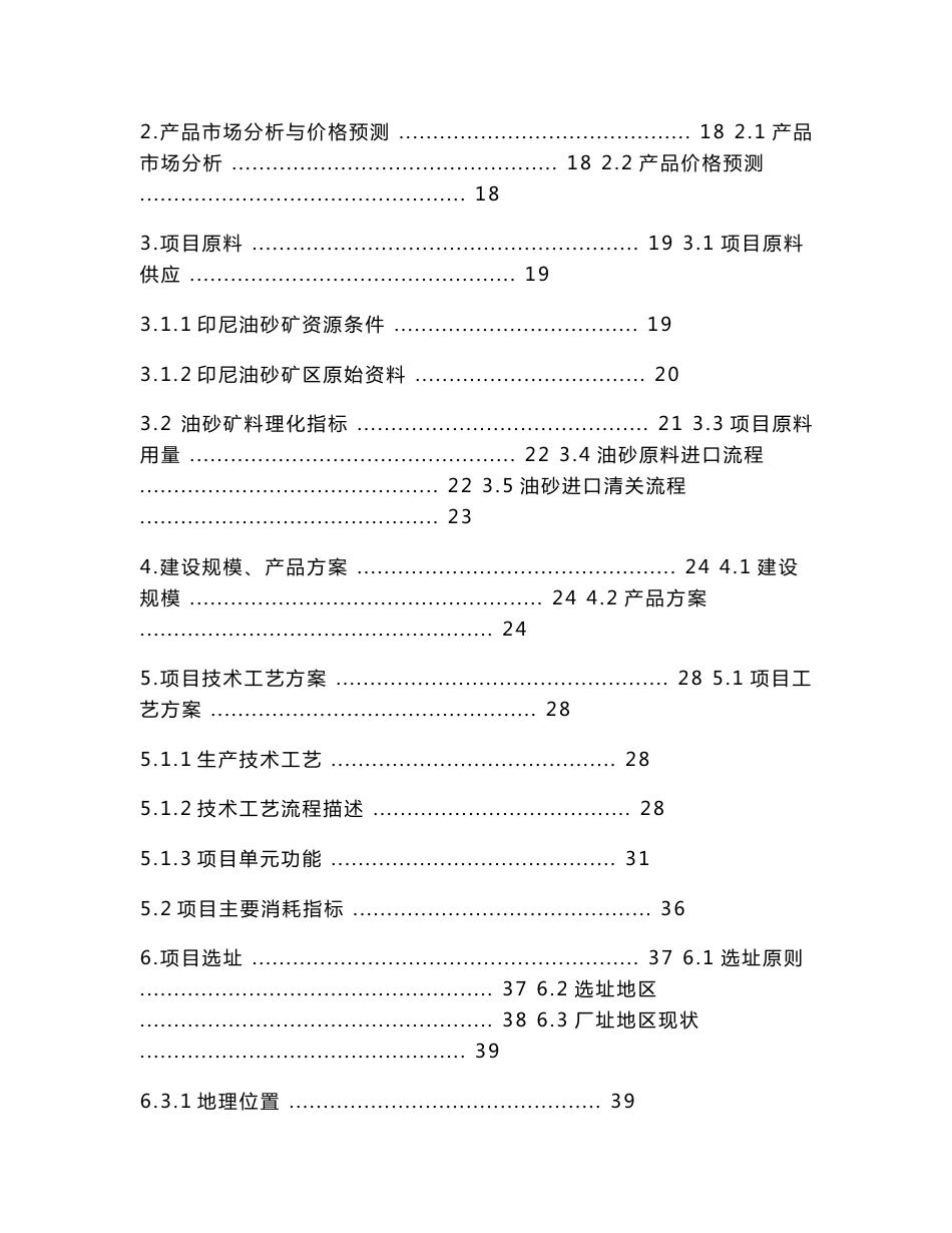 年500万吨油砂综合利用生产项目立项建议书_第3页