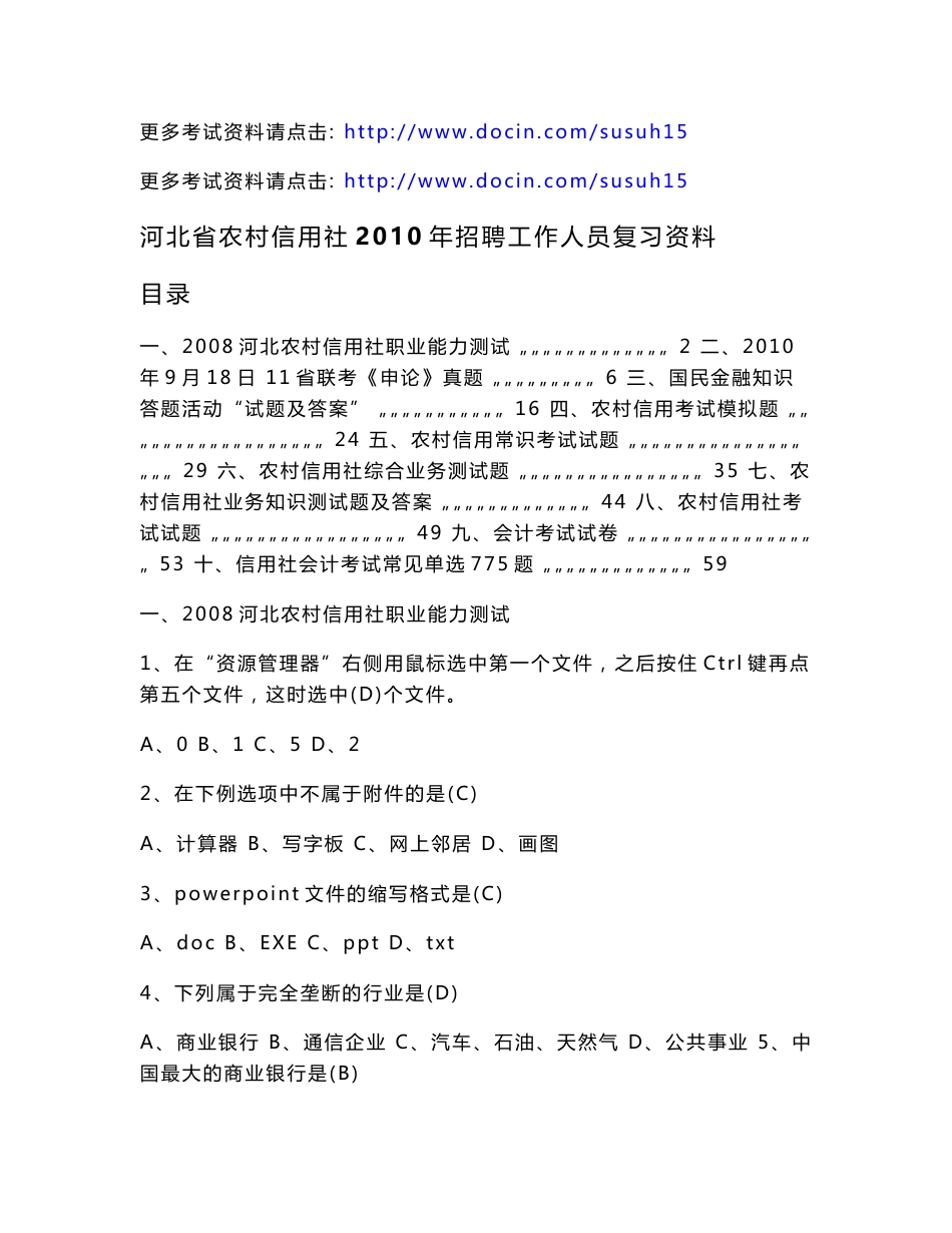 河北省农村信用社2010年招聘工作人员复习资料_第1页