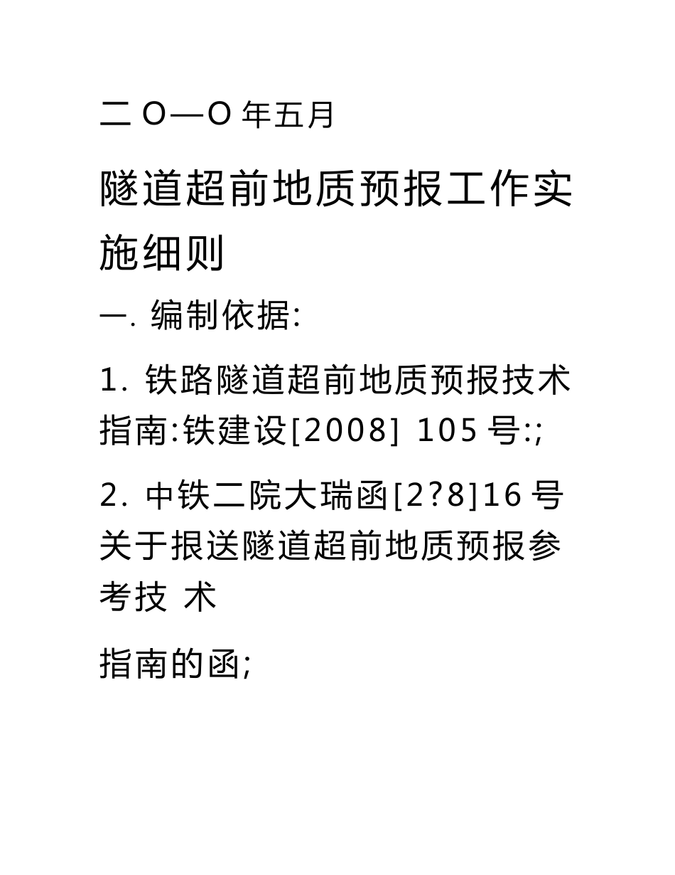 隧道超前地质预报工作实施细则.doc_第2页