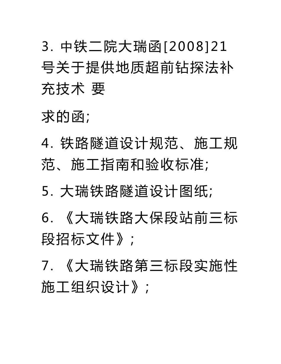 隧道超前地质预报工作实施细则.doc_第3页