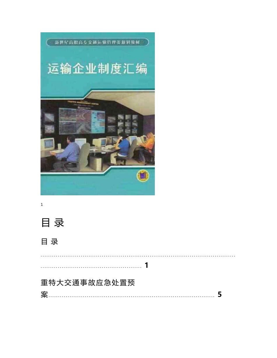 运输企业制度汇编_第1页