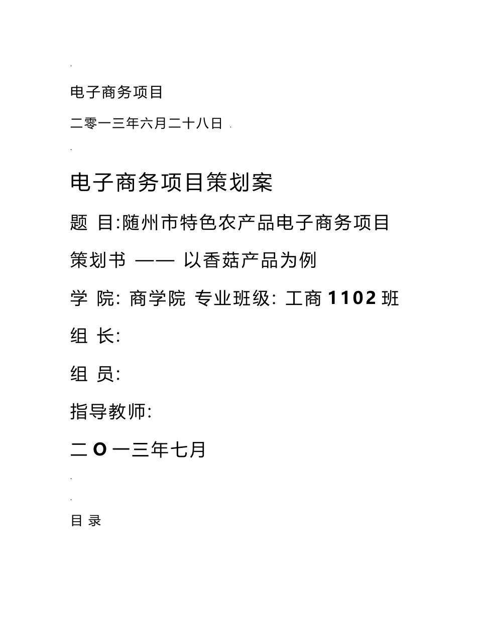 电子商务策划书-随州市特色农产品电子商务项目_第1页