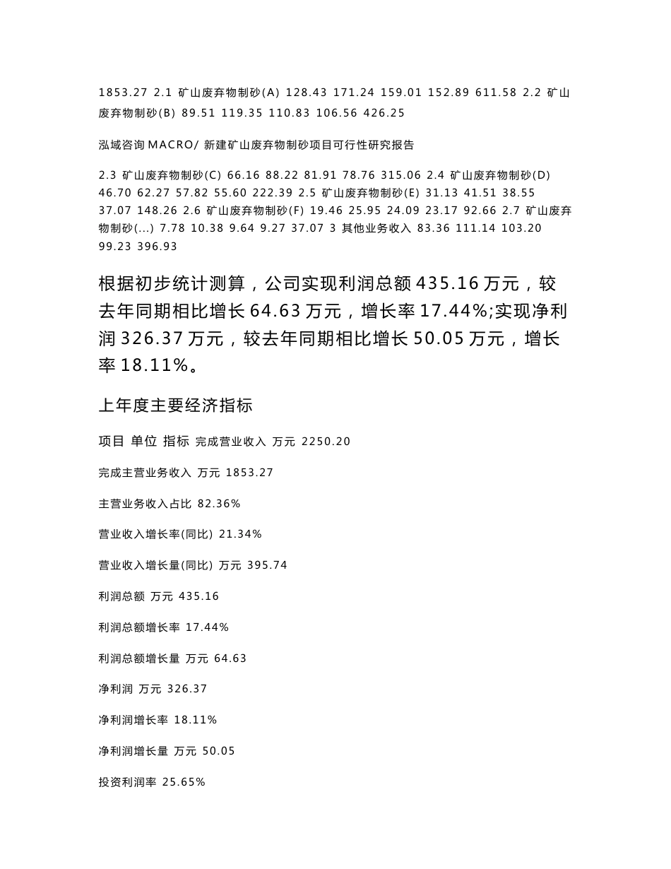 新建矿山废弃物制砂项目可行性研究报告范本立项申请分析_第3页