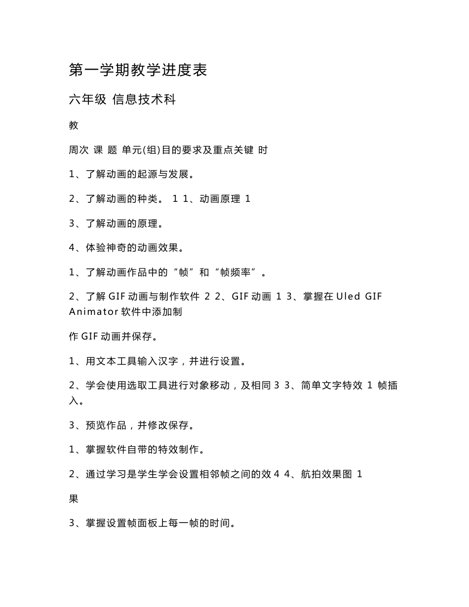 新编闽教版小学信息技术六年级上册教案[指南]_第1页