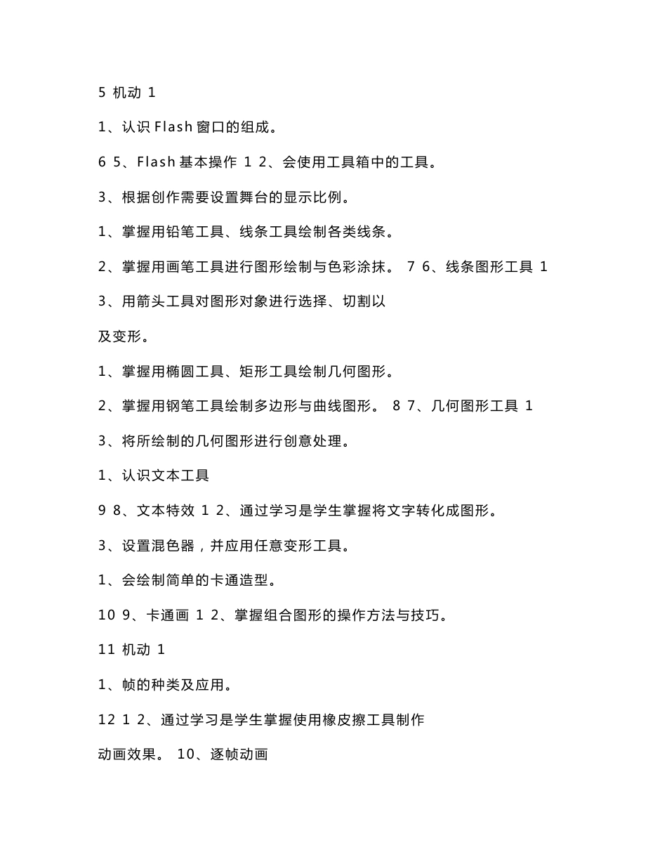 新编闽教版小学信息技术六年级上册教案[指南]_第2页