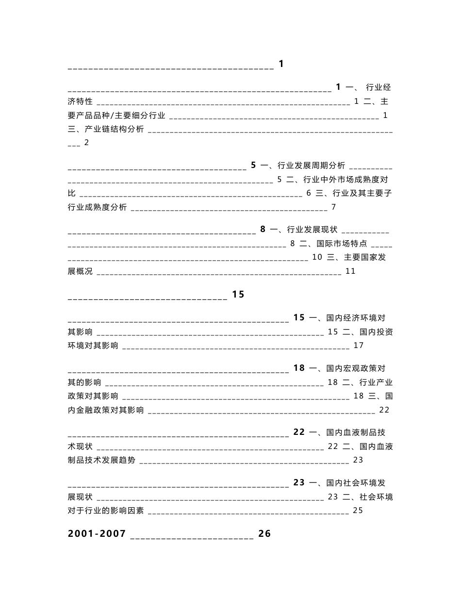 血液制品行业发展预测与投资分析报告_第1页