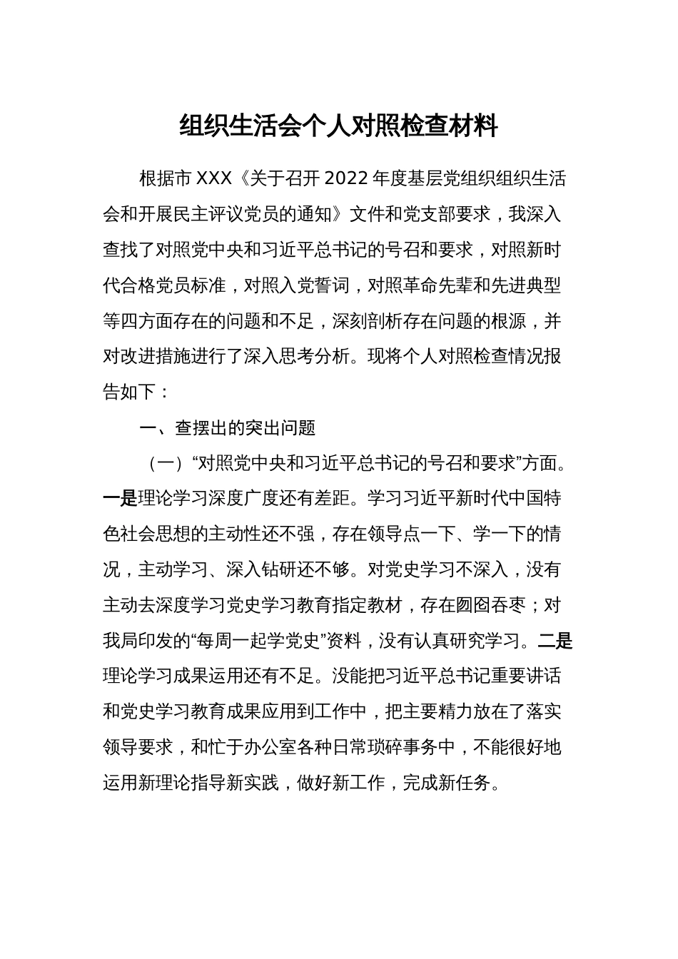 （对照号召要求、党员标准、入党誓词）2022-2023年度组织生活会个人对照检查材料_第1页