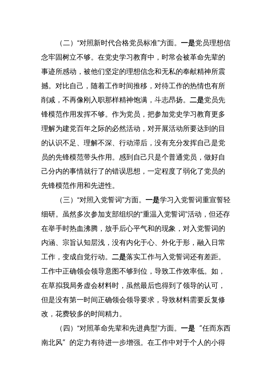 （对照号召要求、党员标准、入党誓词）2022-2023年度组织生活会个人对照检查材料_第2页