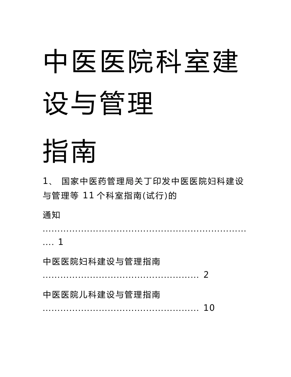 中医医院科室建设与管理指南汇总版(含治未病科修订版)汇编_第1页