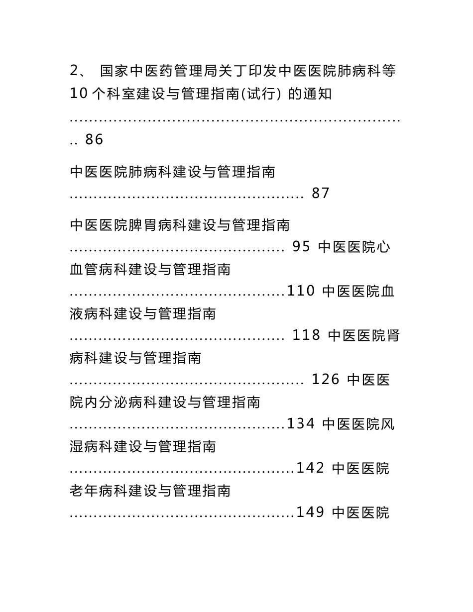 中医医院科室建设与管理指南汇总版(含治未病科修订版)汇编_第3页