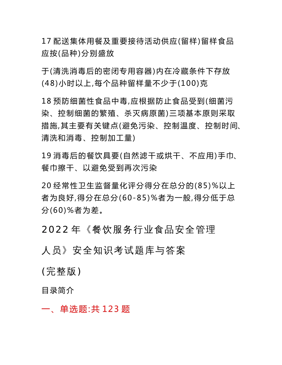 2022年餐饮服务从业人员食品安全知识培训考试题及答案_第3页