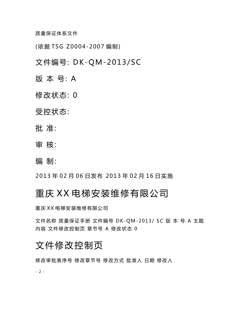 电梯安装改造维修公司质量手册_第1页