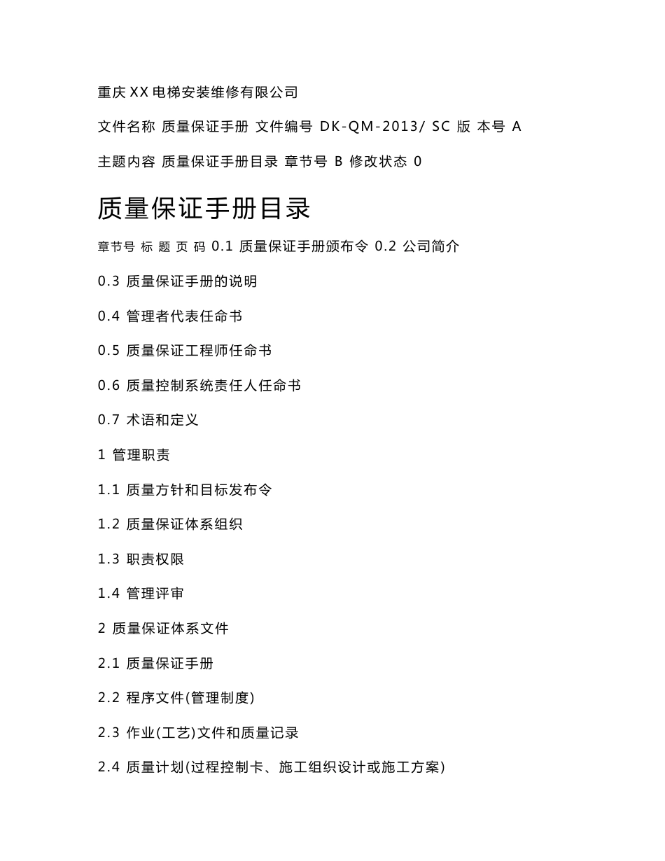 电梯安装改造维修公司质量手册_第2页