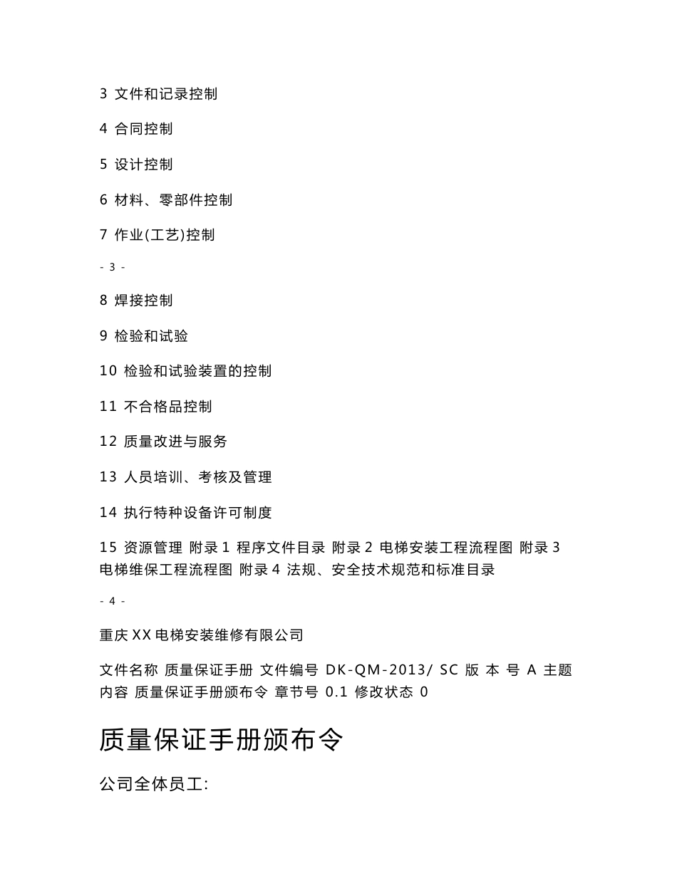 电梯安装改造维修公司质量手册_第3页