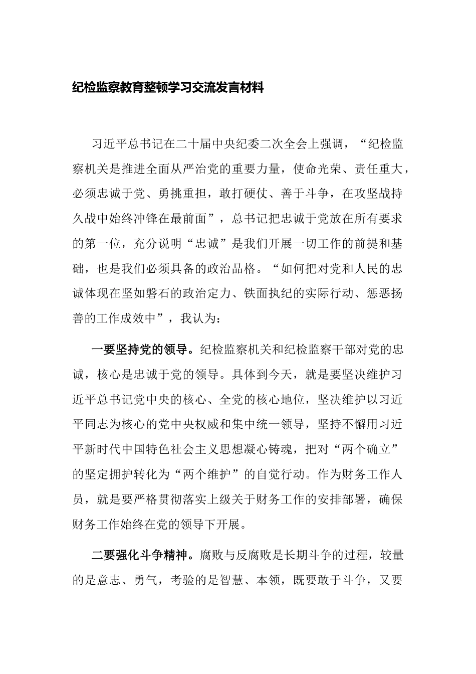 纪检干部在队伍教育正对学习交流研讨发言材料心得体会_第1页