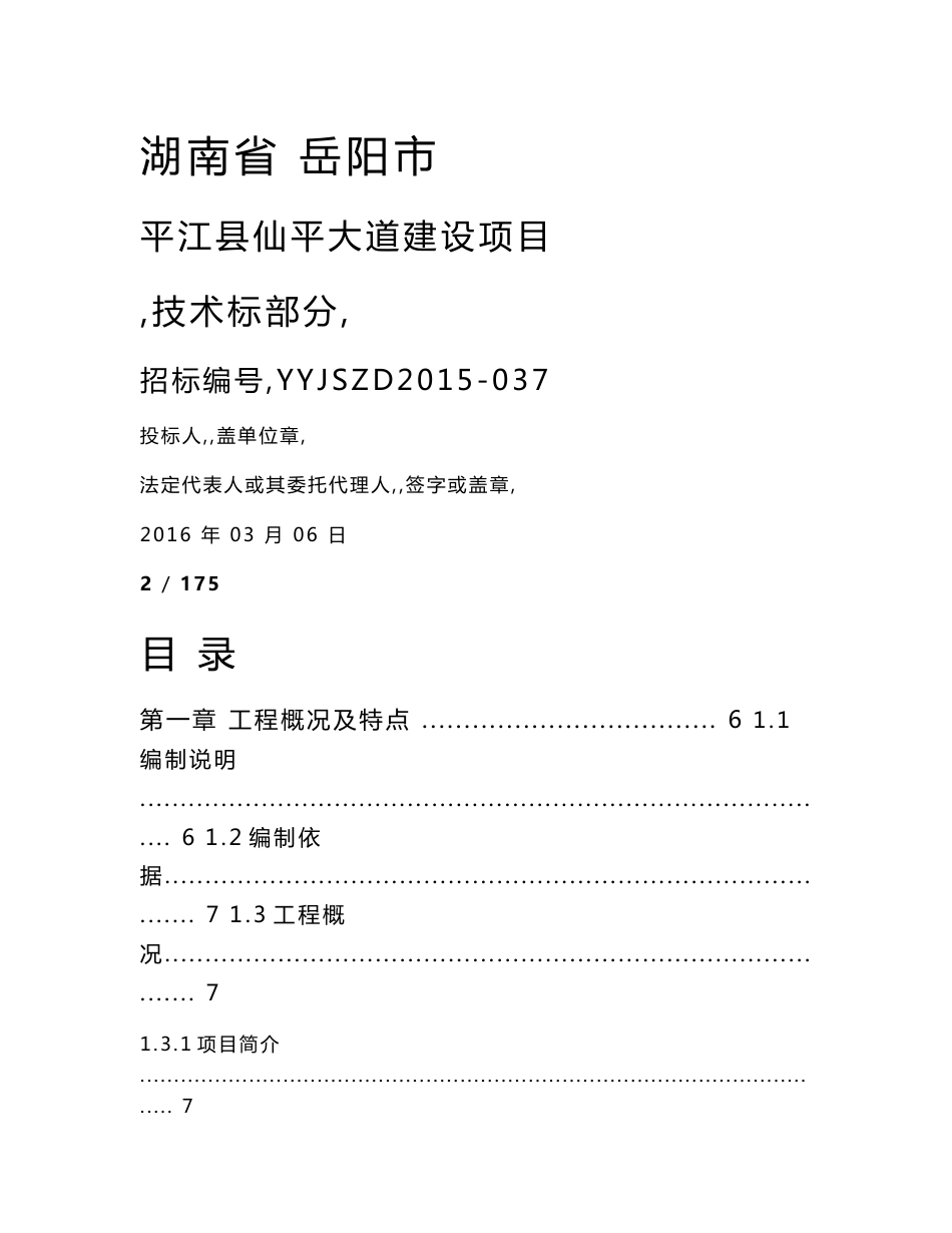 湖南双向四车道市政道路工程施工组织设计(技术标,城市Ⅱ级次干道,沥青路面)_第1页