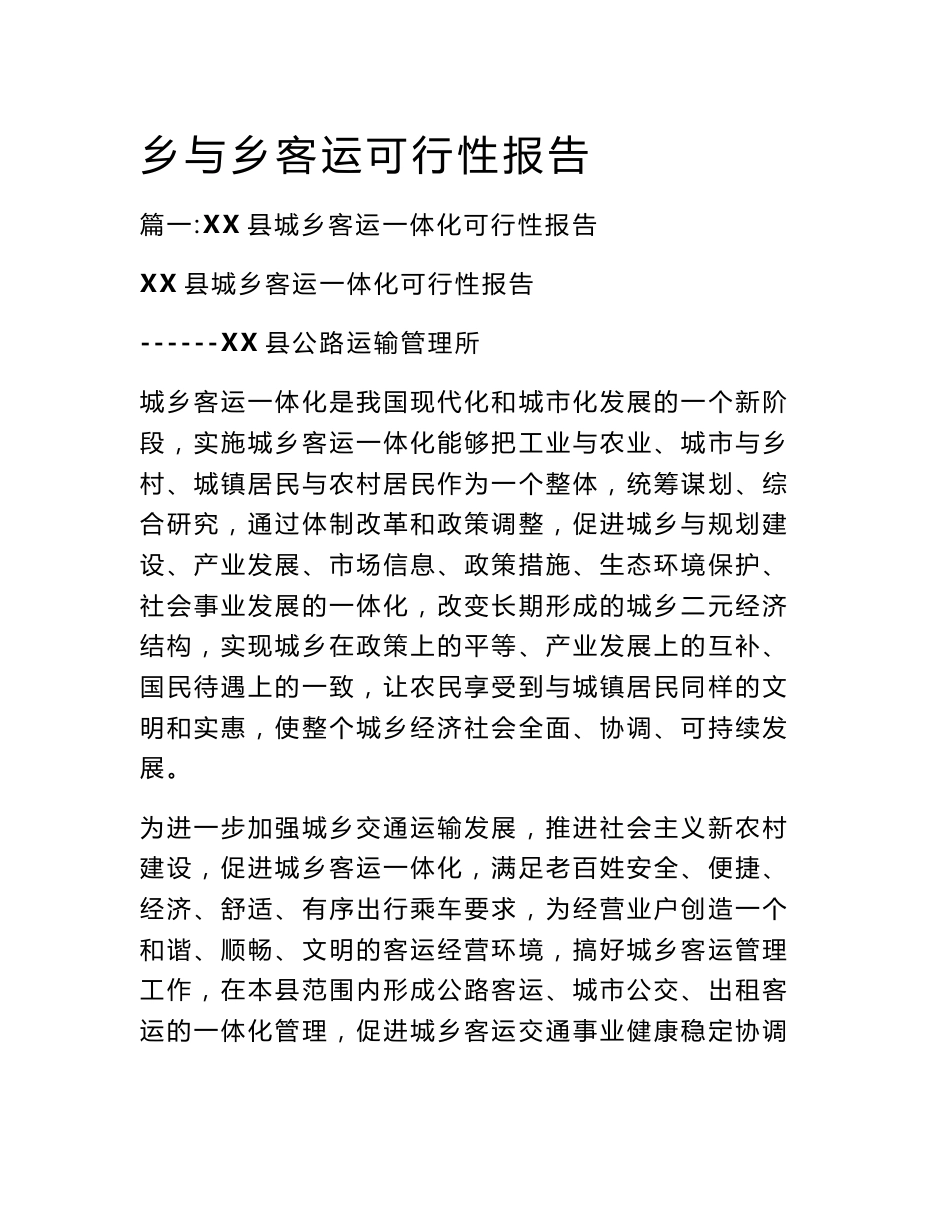 乡与乡客运可行性报告_第1页