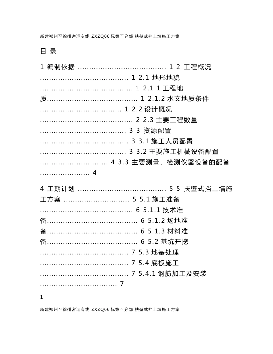 河南铁路客运专线扶壁式挡土墙施工方案_第1页