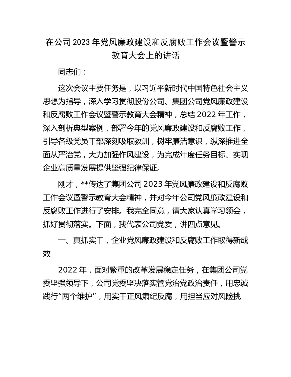 在公司2023年党风廉政建设和反腐工作会议暨警示教育大会上的讲话_第1页