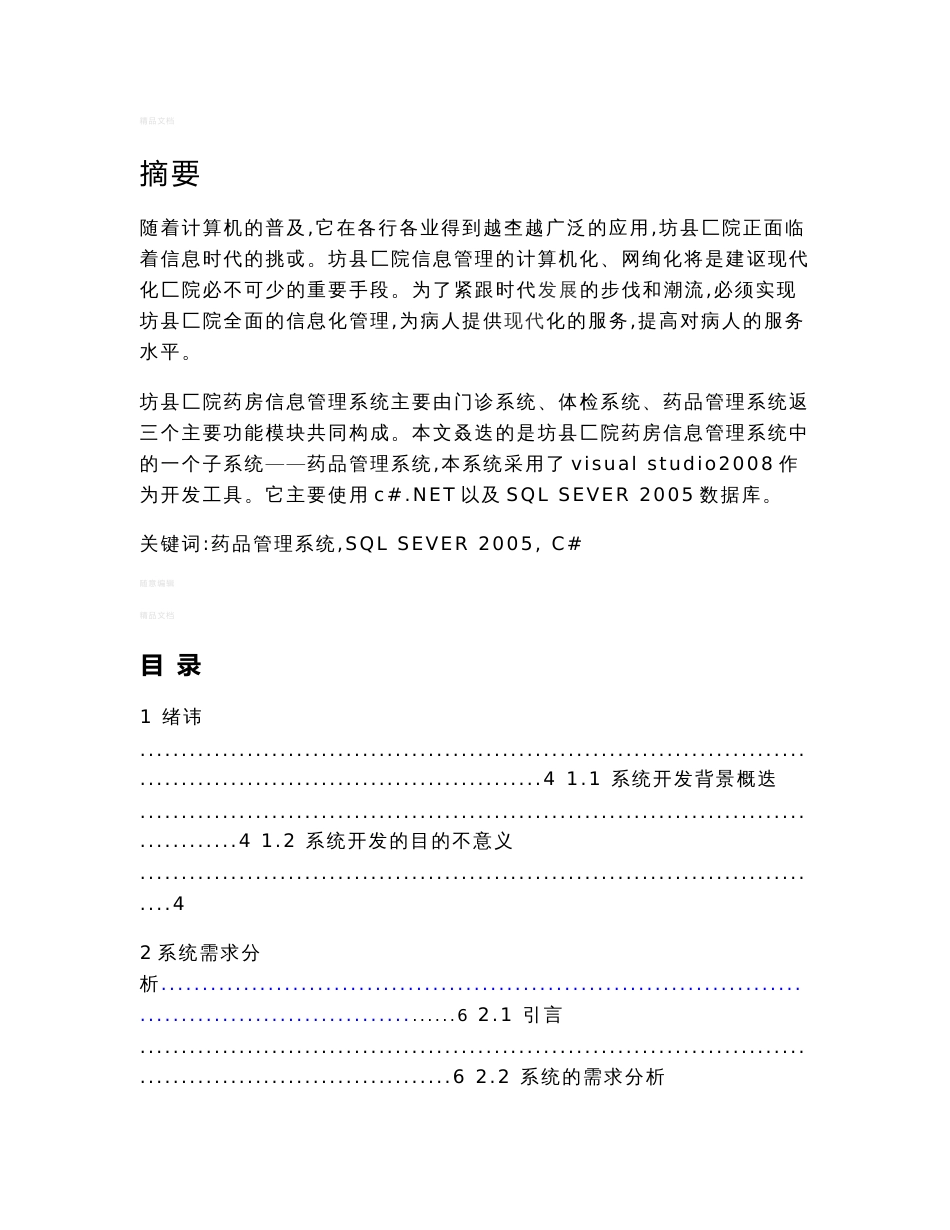 医院药房信息管理系统的设计与开发_第1页