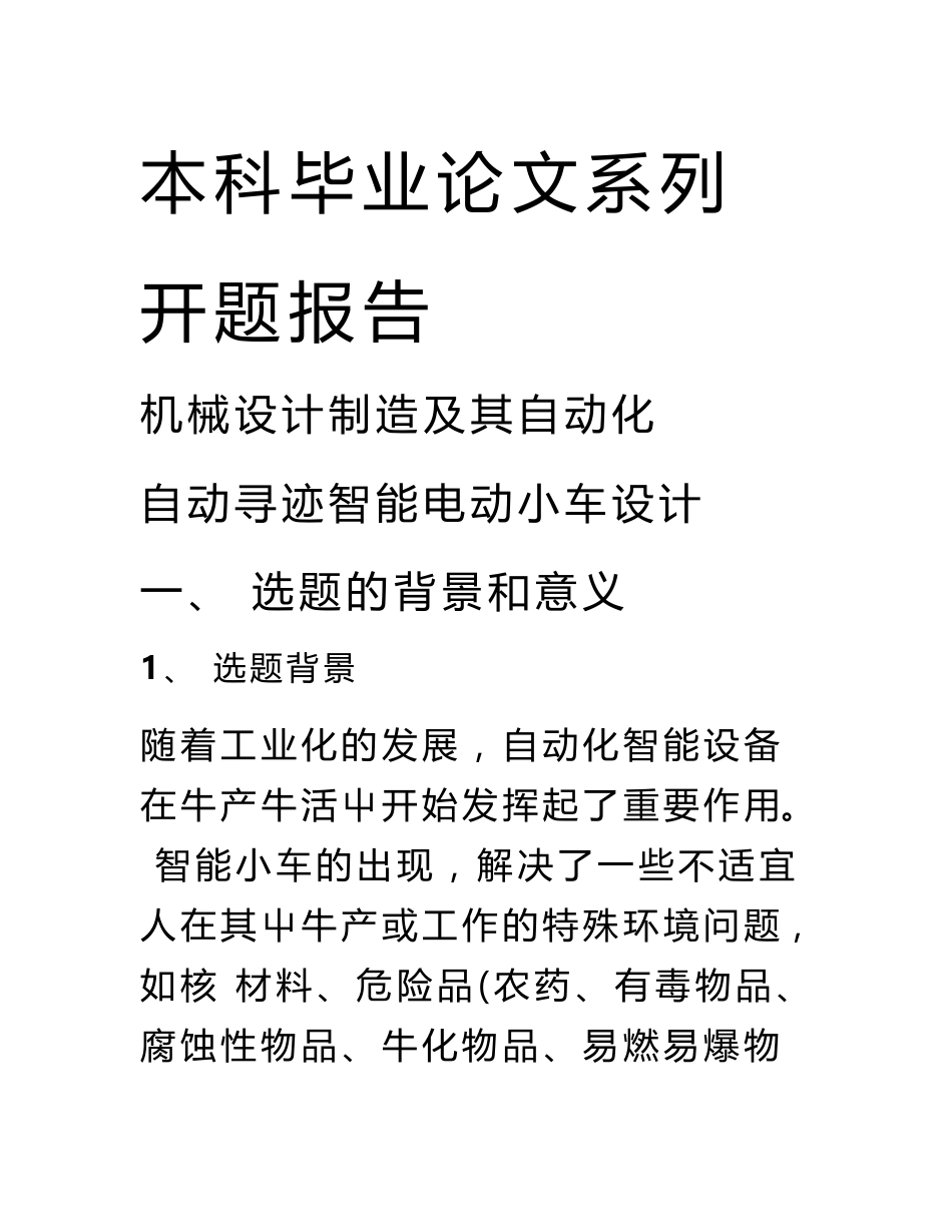 基于单片机的无线遥控小车设计【开题报告 文献综述 毕业设计】_第1页