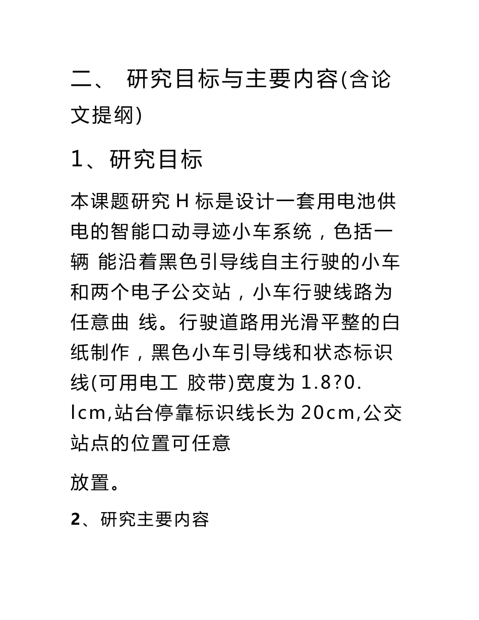基于单片机的无线遥控小车设计【开题报告 文献综述 毕业设计】_第3页