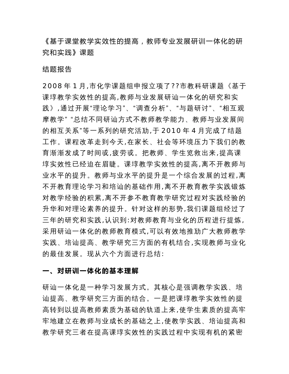 《基于课堂教学实效性的提高教师专业发展研训一体化的研究和实践》课题结题报告_第1页